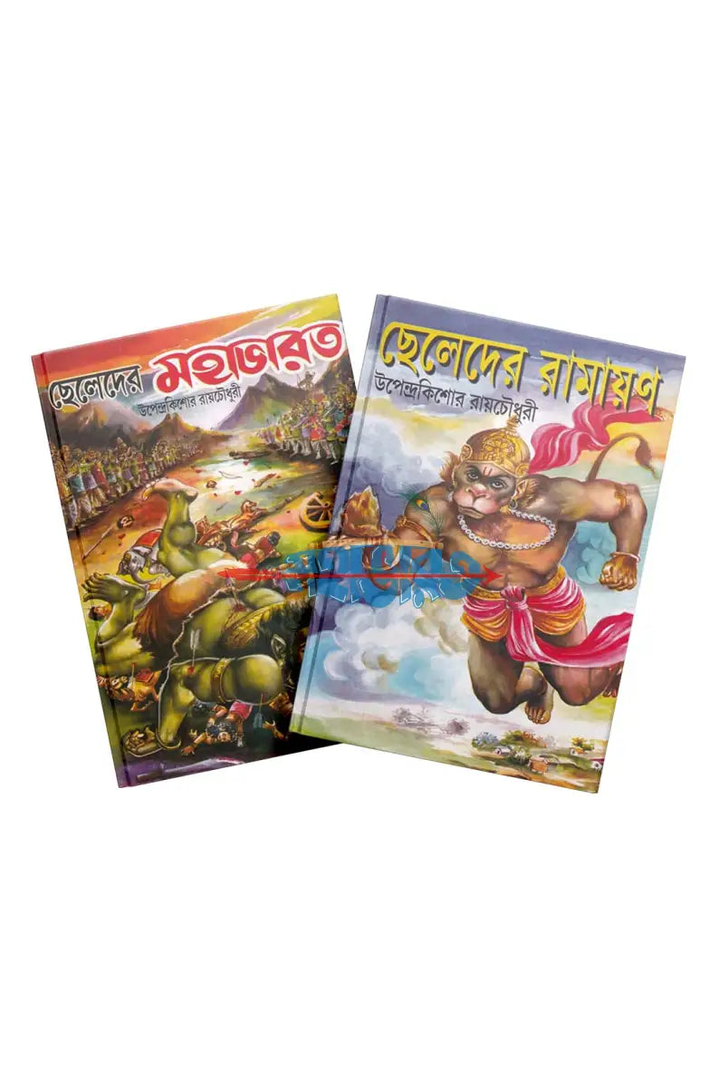 ছেলেদের মহাভারত এবং ছেলেদের রামায়ণ Hindu Religious Books