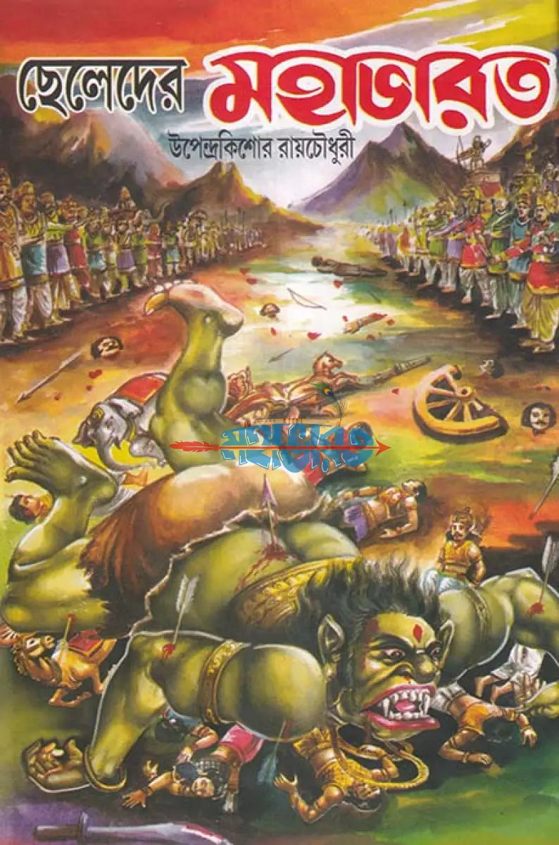 ছেলেদের মহাভারত এবং ছেলেদের রামায়ণ Hindu Religious Books