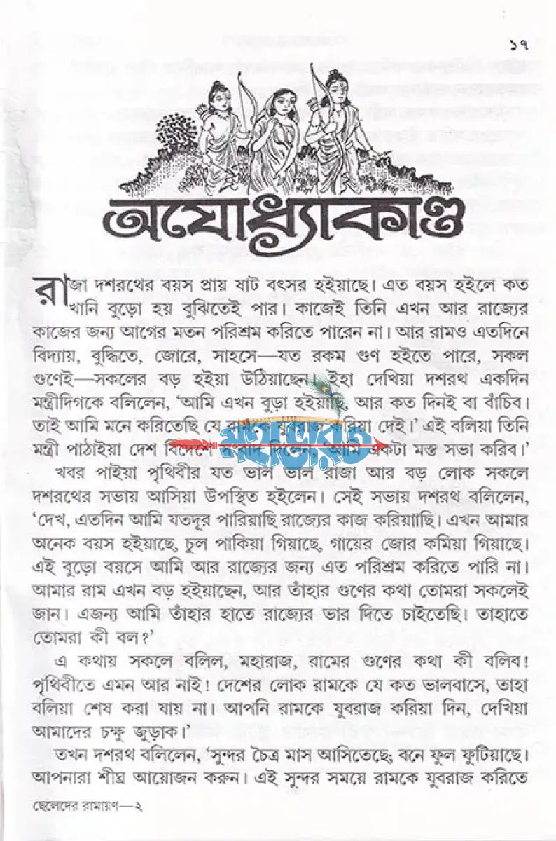 ছেলেদের মহাভারত এবং ছেলেদের রামায়ণ Hindu Religious Books