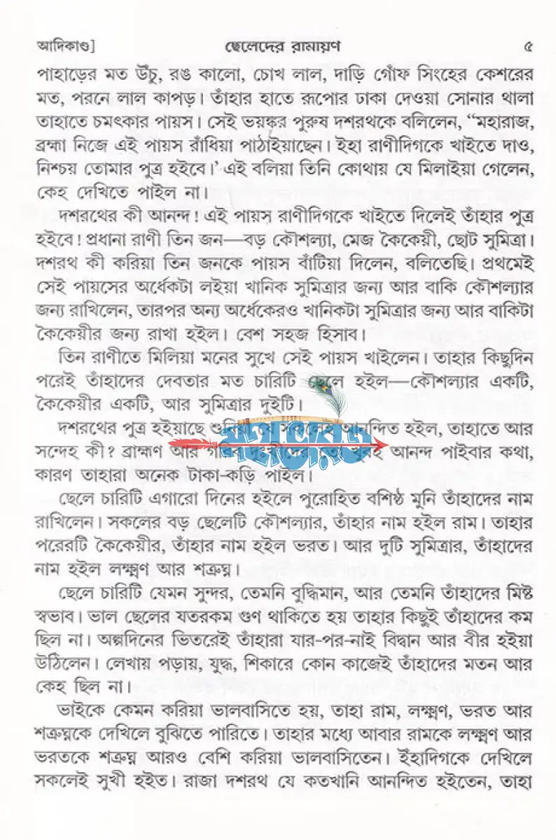 ছেলেদের মহাভারত এবং ছেলেদের রামায়ণ Hindu Religious Books