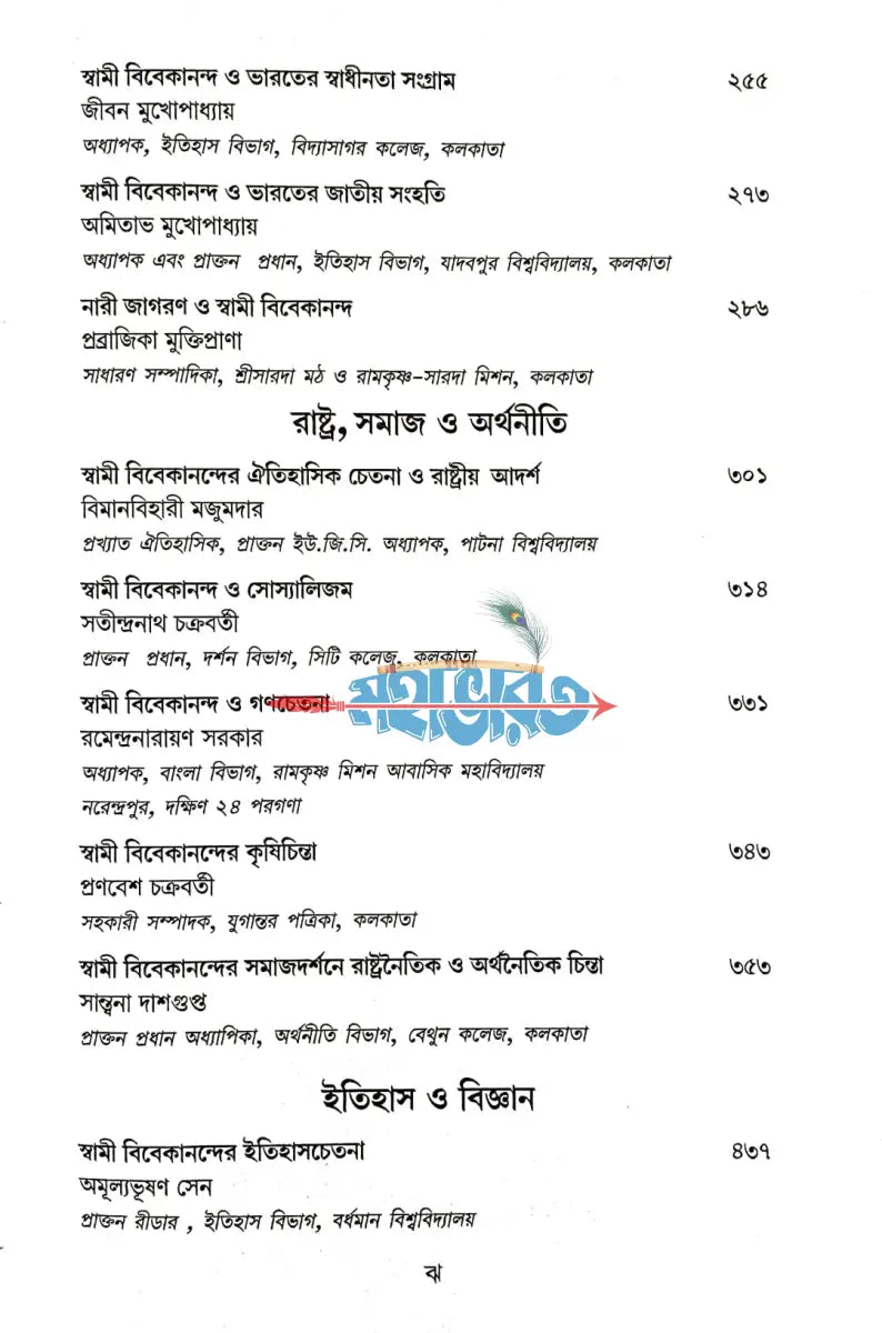 চিন্তানায়ক বিবেকানন্দ Hindu Religious Books