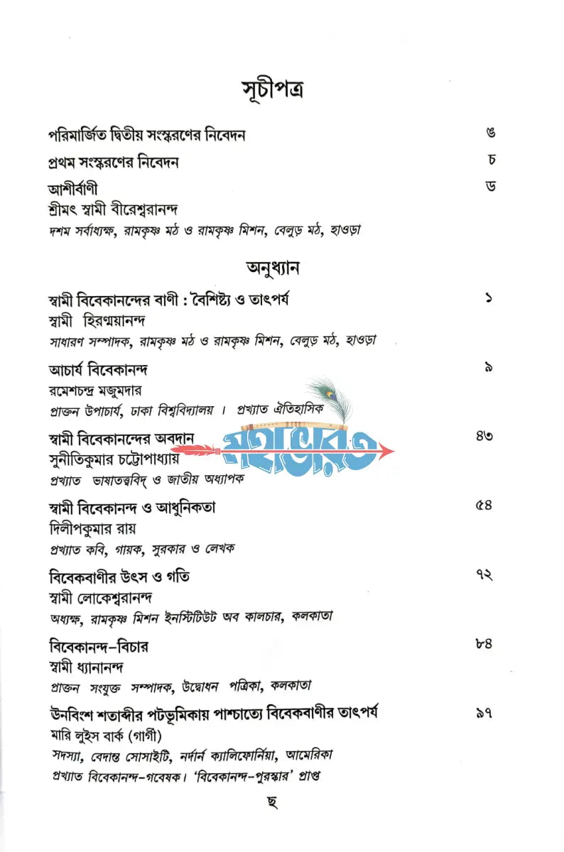 চিন্তানায়ক বিবেকানন্দ Hindu Religious Books