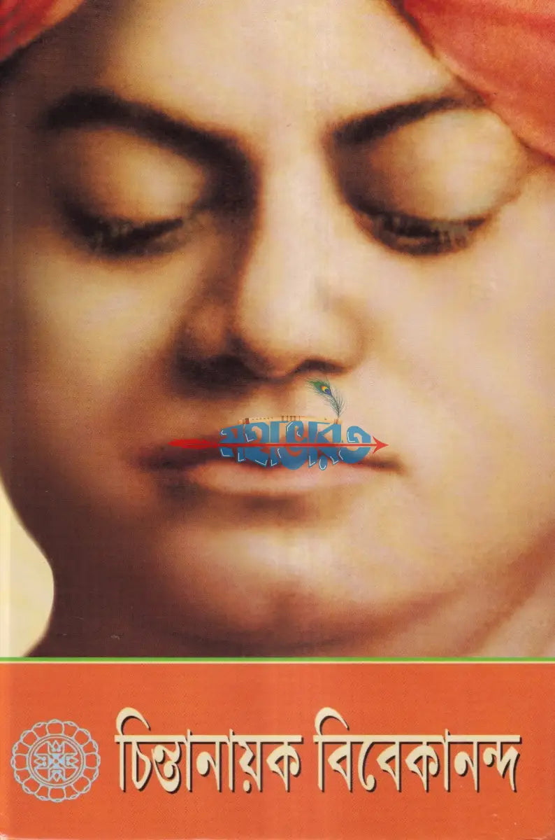 চিন্তানায়ক বিবেকানন্দ Hindu Religious Books