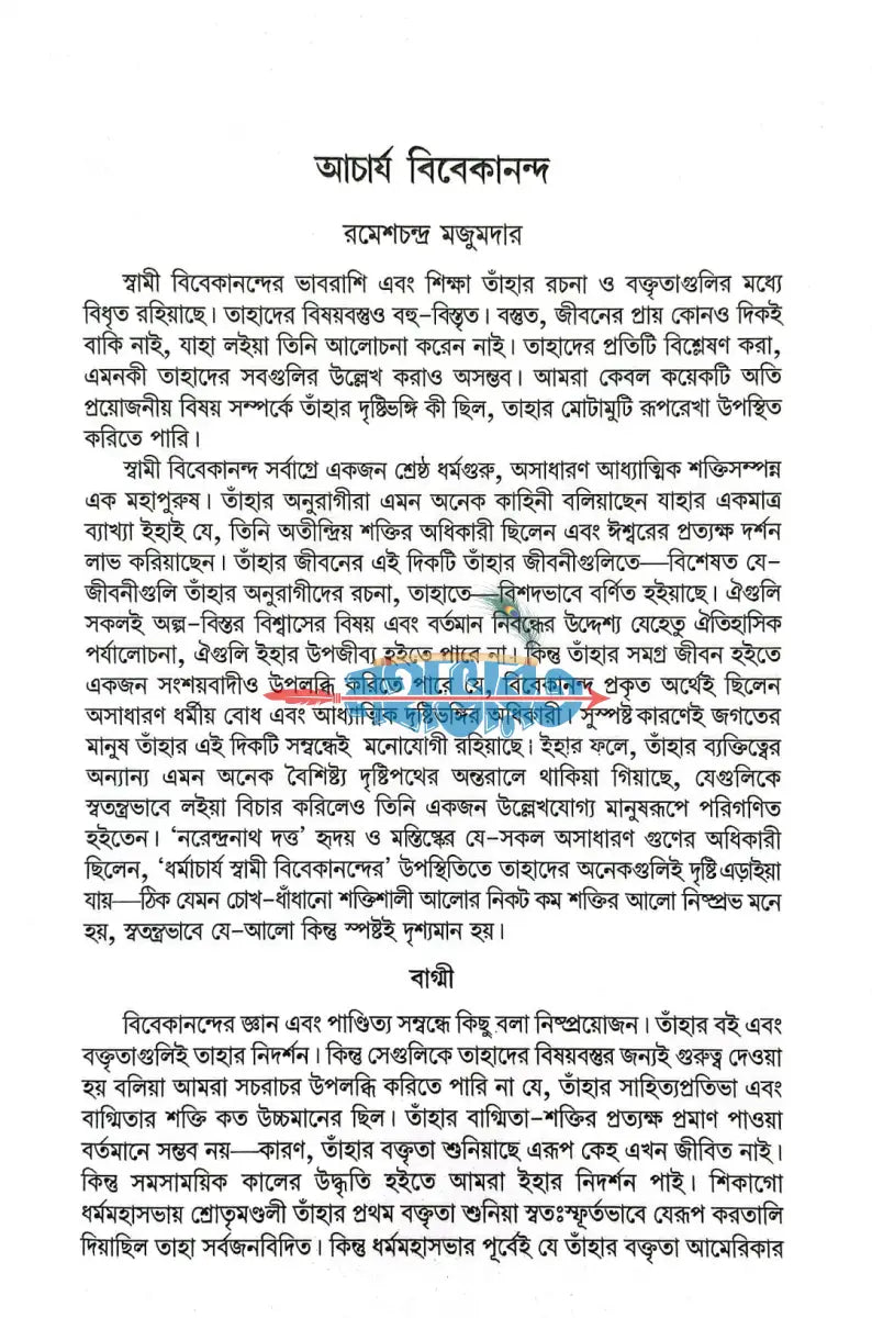 চিন্তানায়ক বিবেকানন্দ Hindu Religious Books