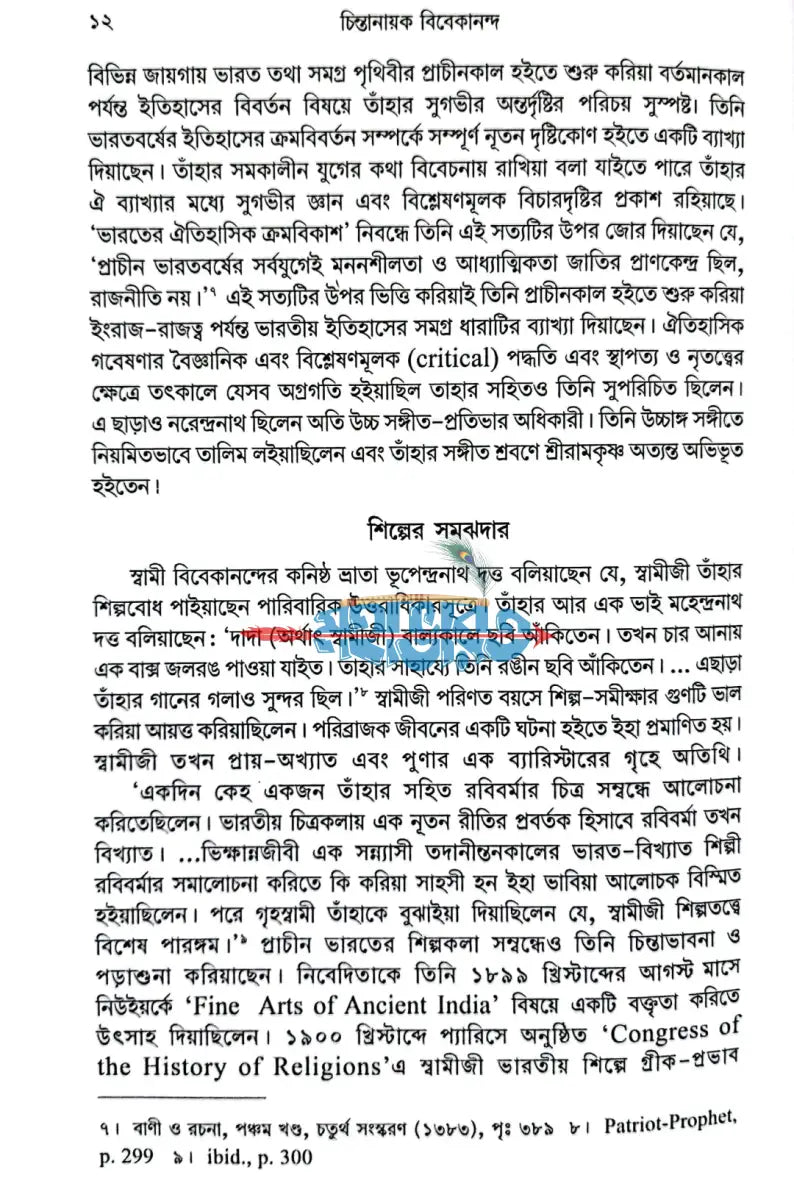 চিন্তানায়ক বিবেকানন্দ Hindu Religious Books