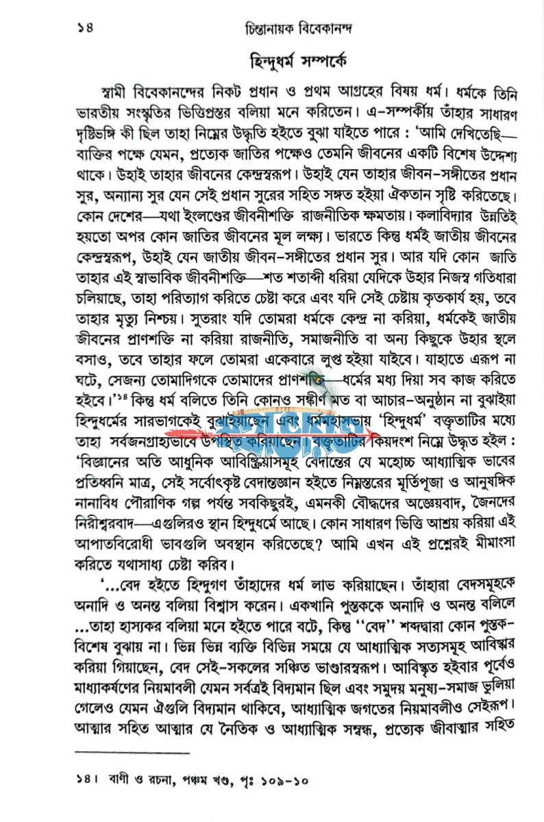 চিন্তানায়ক বিবেকানন্দ Hindu Religious Books