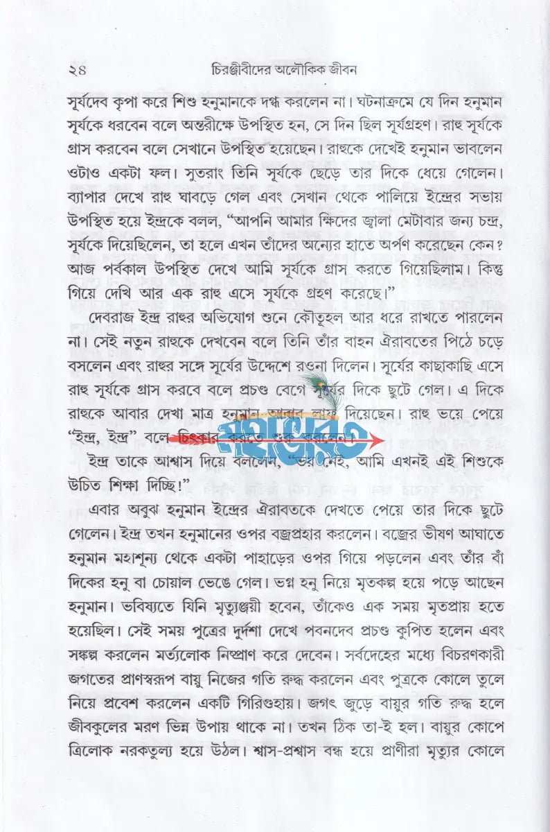 চিরঞ্জীবীদের অলৌকিক জীবন Hindu Religious Books