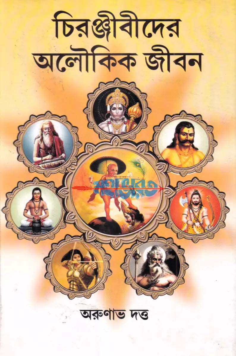 চিরঞ্জীবীদের অলৌকিক জীবন Hindu Religious Books