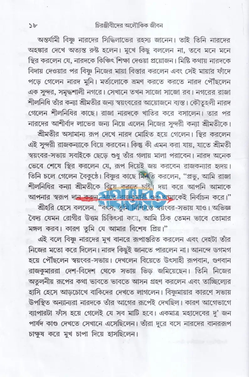 চিরঞ্জীবীদের অলৌকিক জীবন Hindu Religious Books