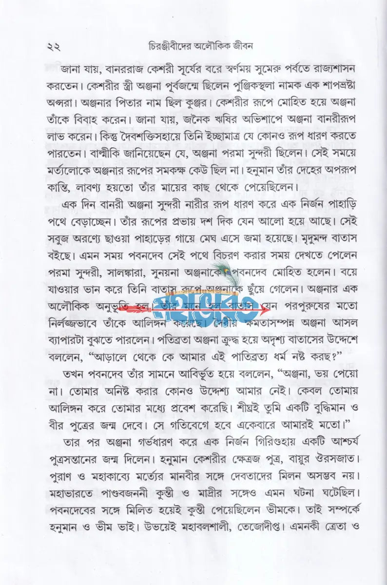 চিরঞ্জীবীদের অলৌকিক জীবন Hindu Religious Books