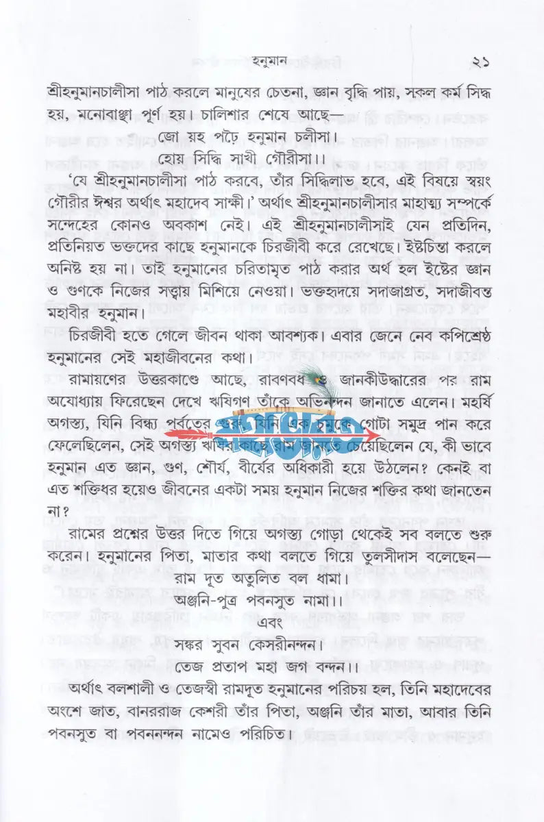 চিরঞ্জীবীদের অলৌকিক জীবন Hindu Religious Books