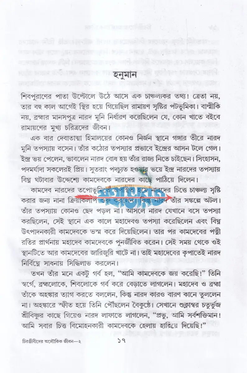 চিরঞ্জীবীদের অলৌকিক জীবন Hindu Religious Books
