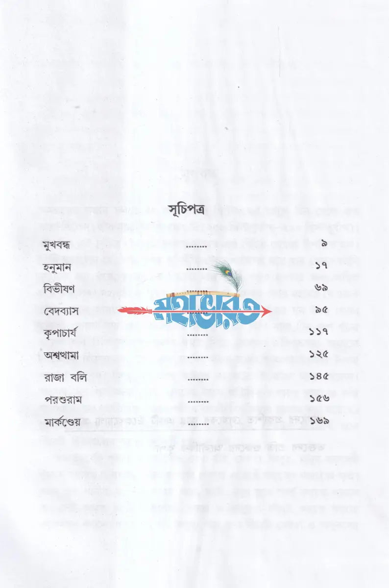 চিরঞ্জীবীদের অলৌকিক জীবন Hindu Religious Books