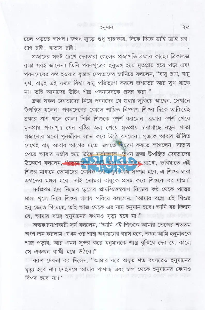 চিরঞ্জীবীদের অলৌকিক জীবন Hindu Religious Books