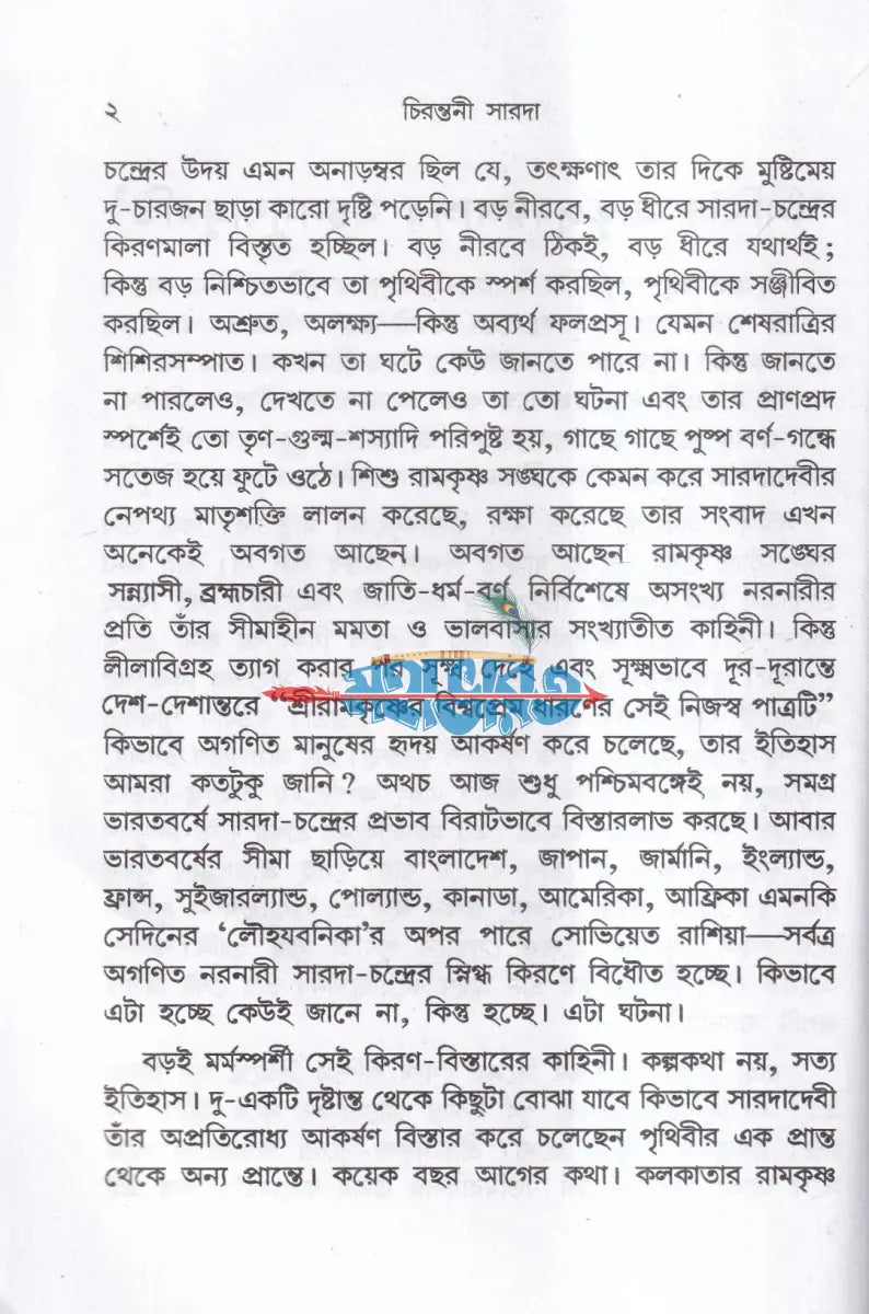 চিরন্তনী সারদা Hindu Religious Books