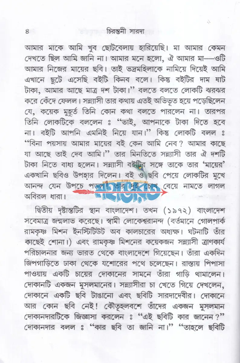 চিরন্তনী সারদা Hindu Religious Books