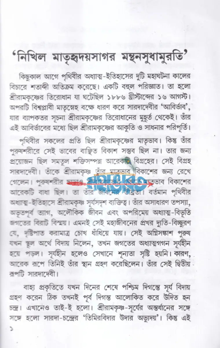 চিরন্তনী সারদা Hindu Religious Books