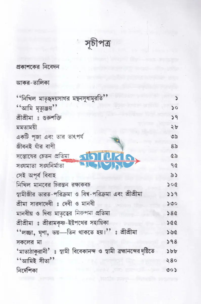 চিরন্তনী সারদা Hindu Religious Books