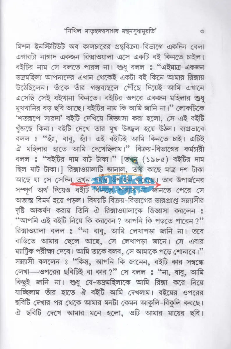 চিরন্তনী সারদা Hindu Religious Books