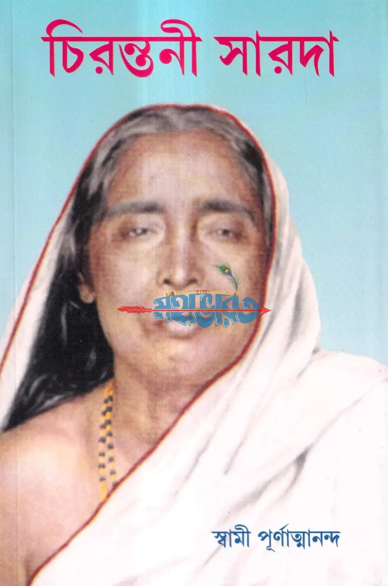 চিরন্তনী সারদা Hindu Religious Books