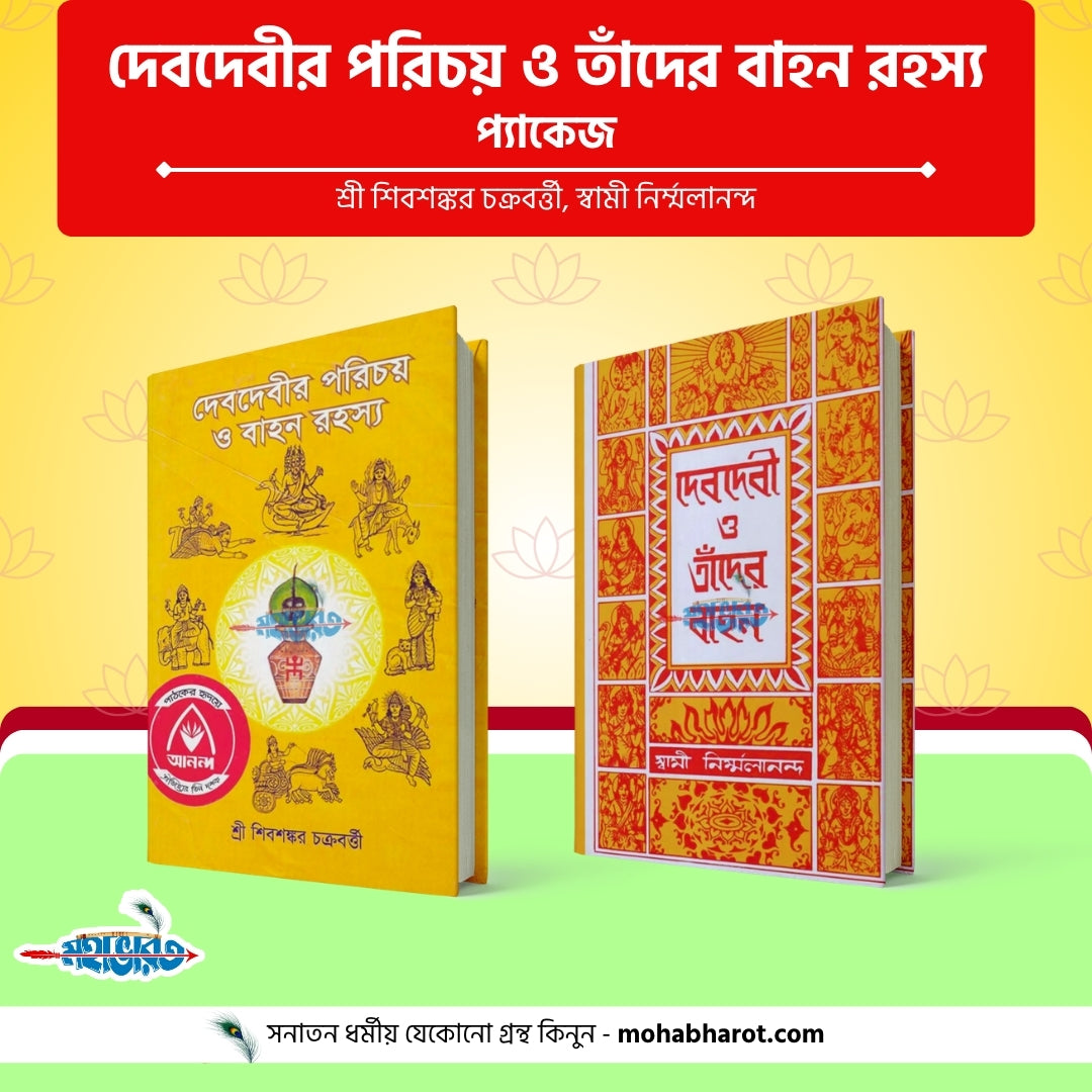 দেবদেবীর পরিচয় ও তাঁদের বাহন রহস্য প্যকেজ