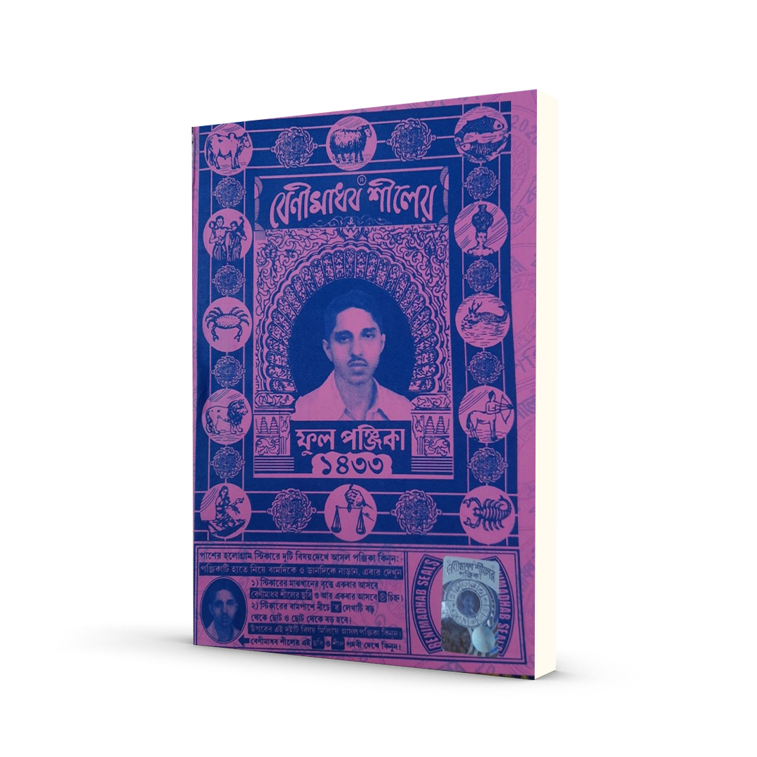 বেণীমাধব শীলের ফুল পঞ্জিকা ১৪৩৩