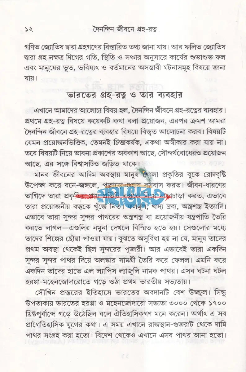 দৈনন্দিন জীবনে গ্রহ রত্ন Hindu Religious Books
