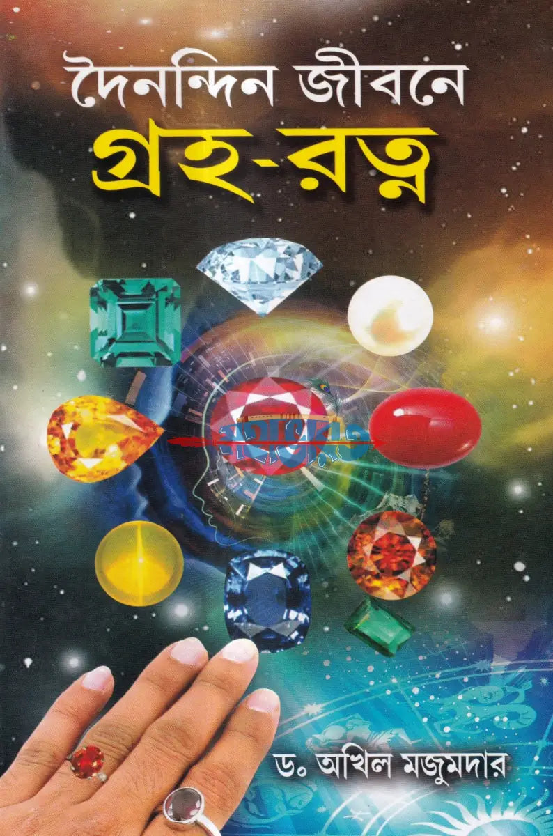 দৈনন্দিন জীবনে গ্রহ রত্ন Hindu Religious Books