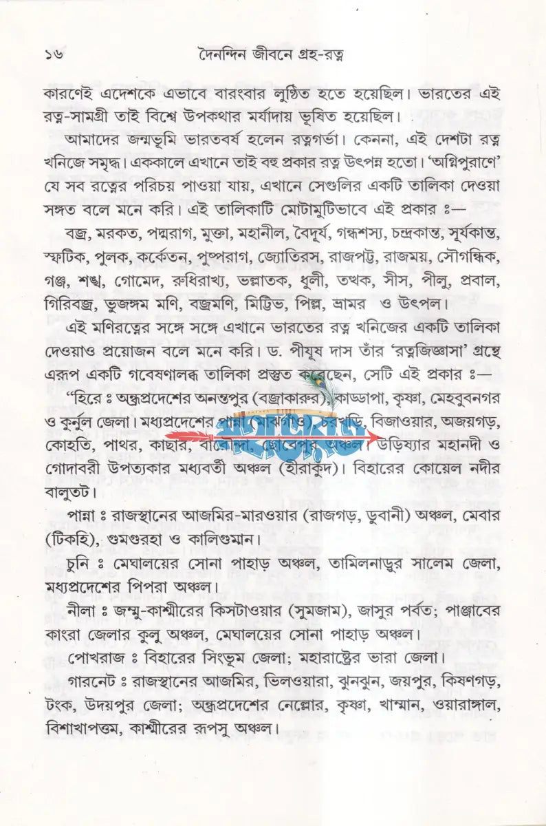 দৈনন্দিন জীবনে গ্রহ রত্ন Hindu Religious Books