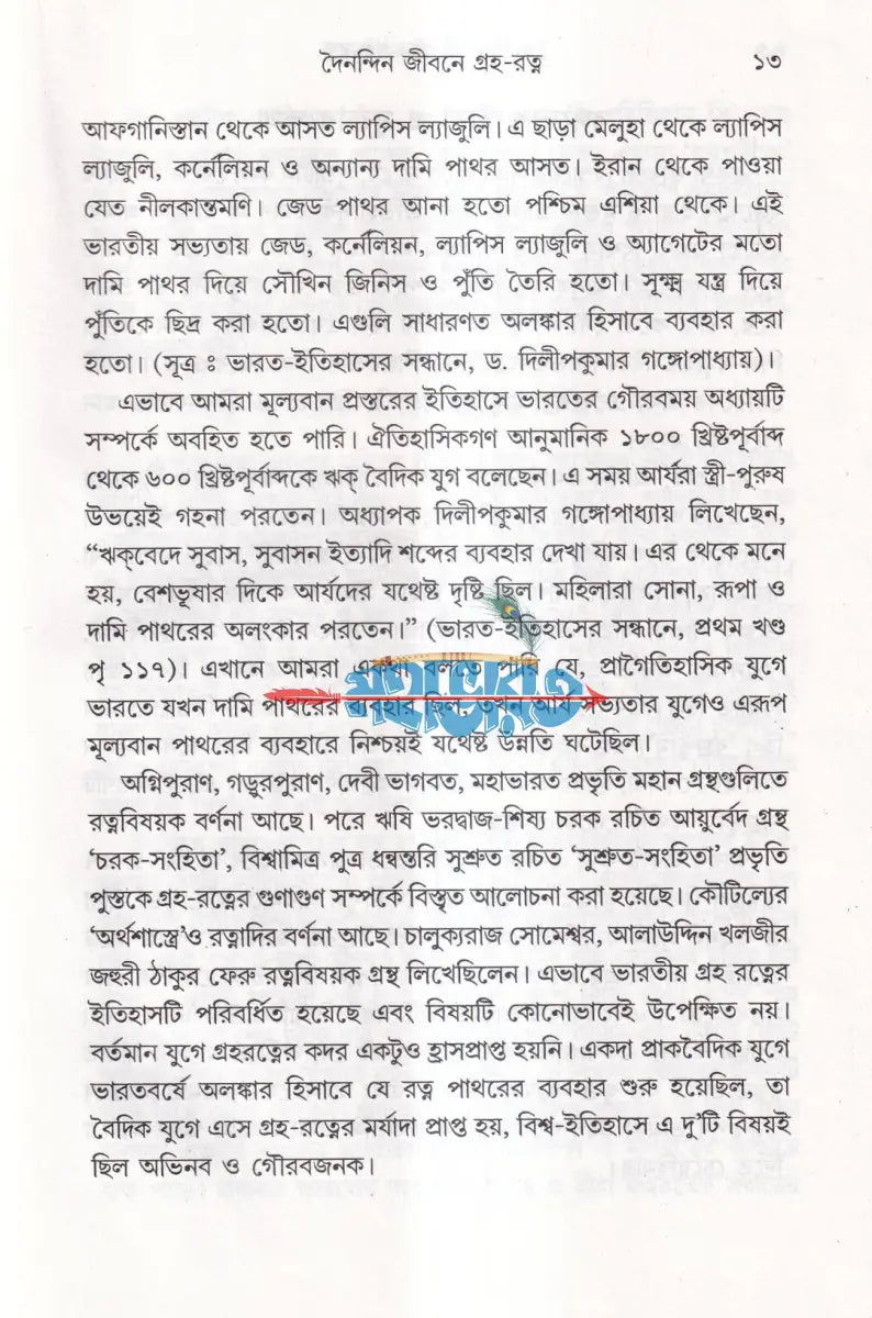 দৈনন্দিন জীবনে গ্রহ রত্ন Hindu Religious Books