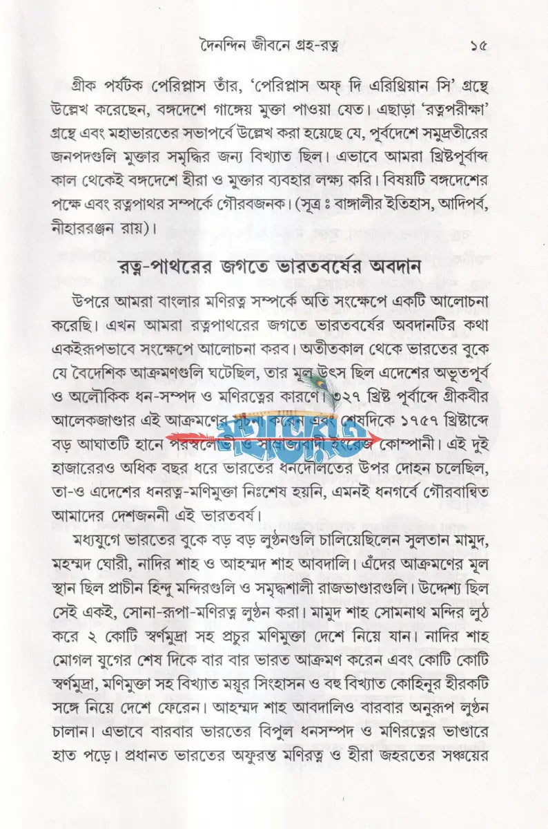 দৈনন্দিন জীবনে গ্রহ রত্ন Hindu Religious Books