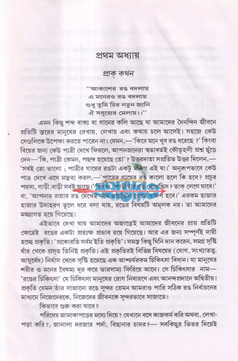 দৈনন্দিন জীবনে ও রোগ প্রতিকারে রঙের প্রভাব Hindu Religious Books