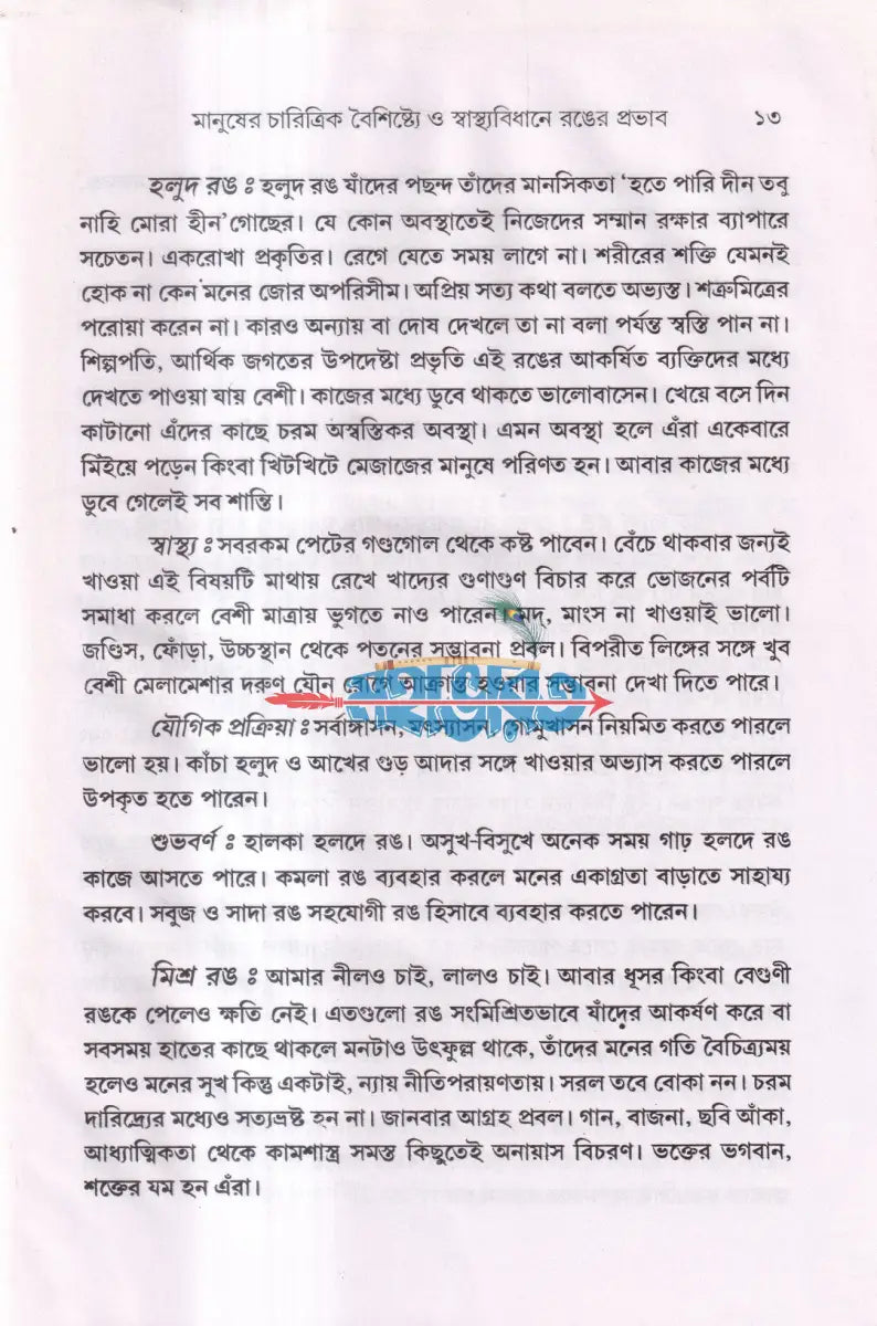 দৈনন্দিন জীবনে ও রোগ প্রতিকারে রঙের প্রভাব Hindu Religious Books