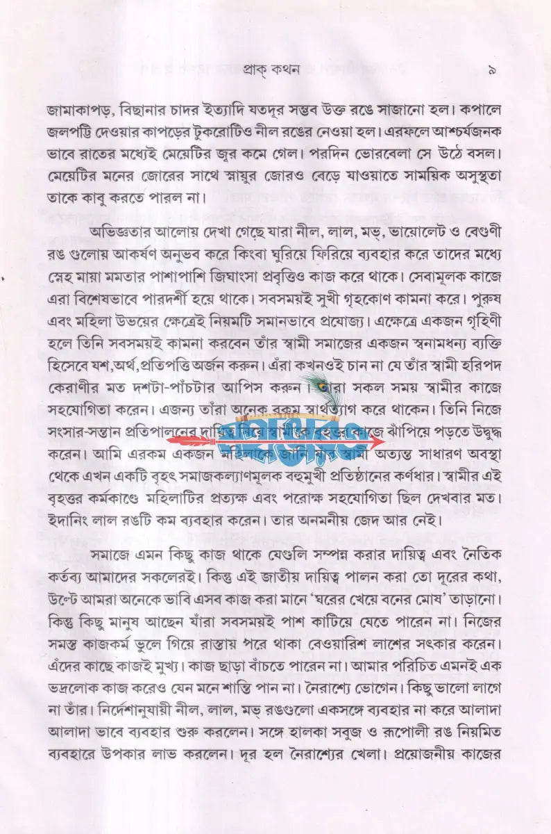 দৈনন্দিন জীবনে ও রোগ প্রতিকারে রঙের প্রভাব Hindu Religious Books