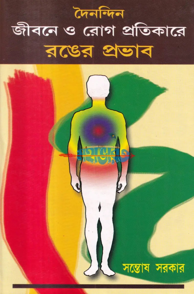 দৈনন্দিন জীবনে ও রোগ প্রতিকারে রঙের প্রভাব Hindu Religious Books