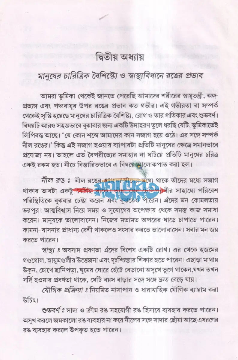 দৈনন্দিন জীবনে ও রোগ প্রতিকারে রঙের প্রভাব Hindu Religious Books