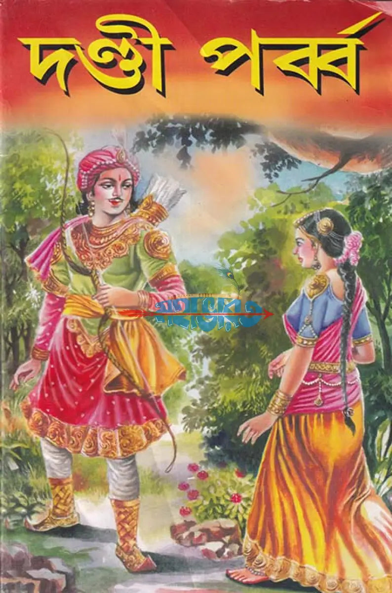 দণ্ডী পর্ব্ব Hindu Religious Books