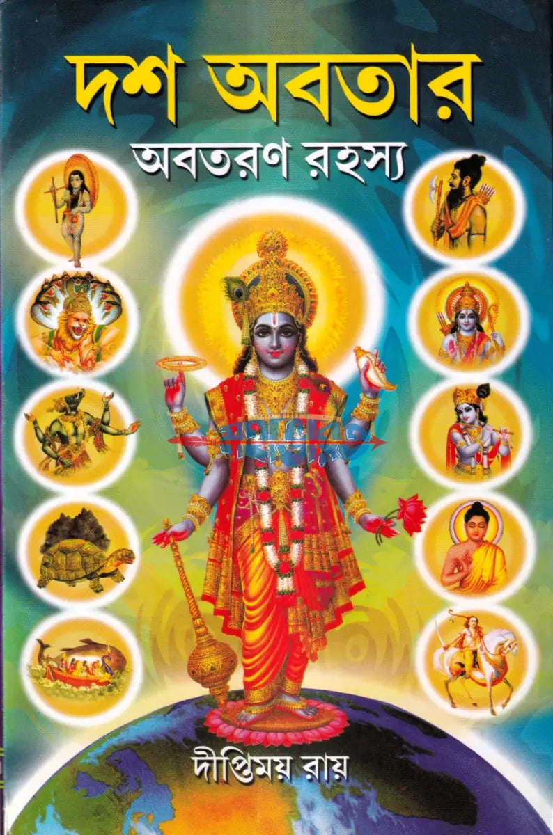 দশ অবতার অবতরণ রহস্য Hindu Religious Books