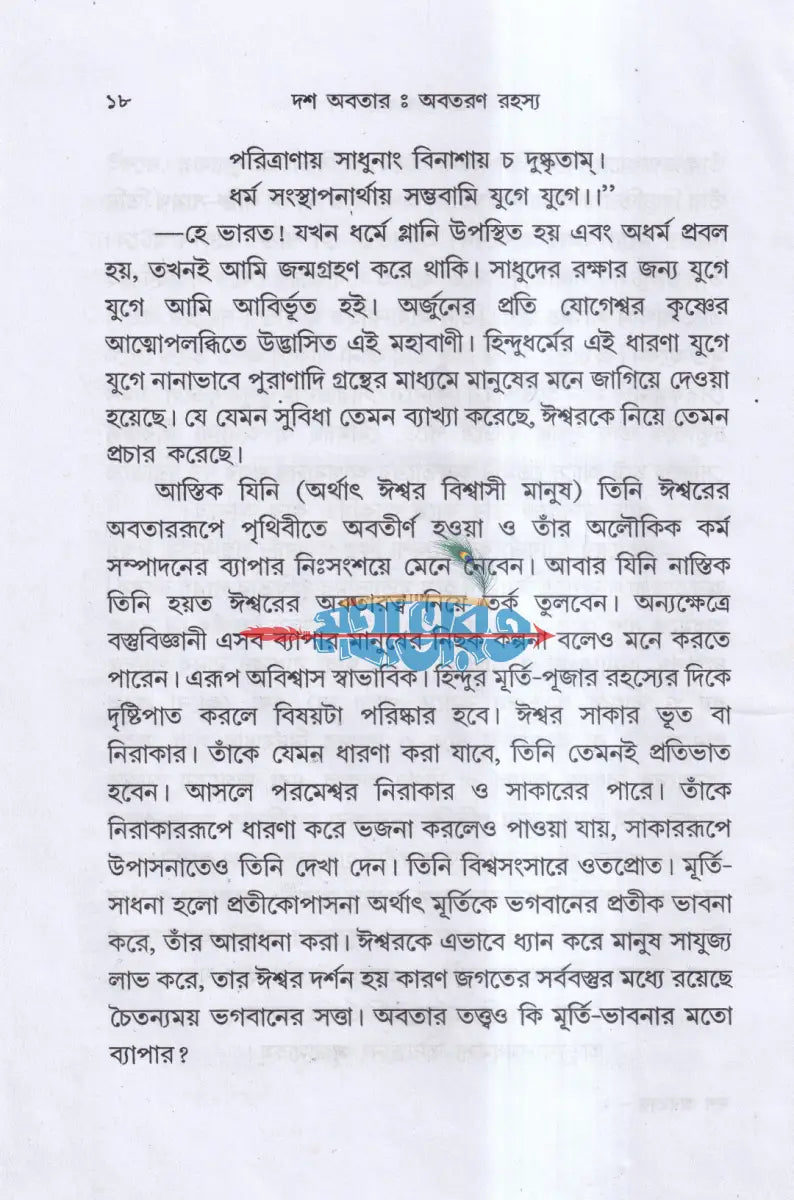 দশ অবতার অবতরণ রহস্য Hindu Religious Books