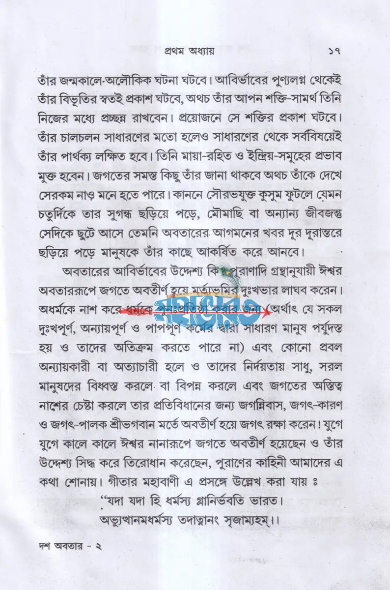 দশ অবতার অবতরণ রহস্য Hindu Religious Books