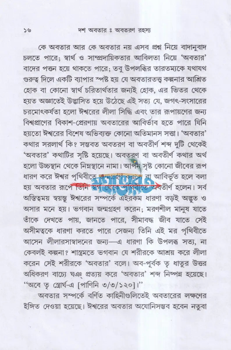 দশ অবতার অবতরণ রহস্য Hindu Religious Books