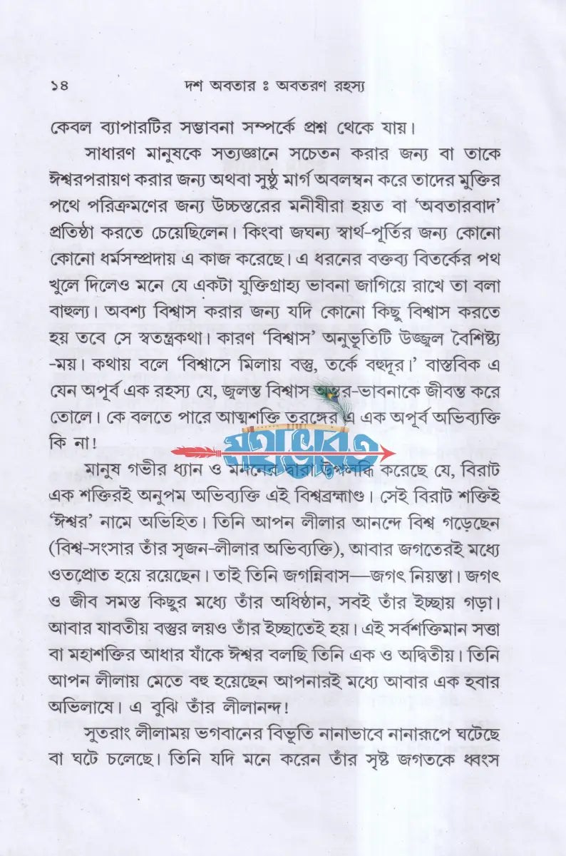 দশ অবতার অবতরণ রহস্য Hindu Religious Books