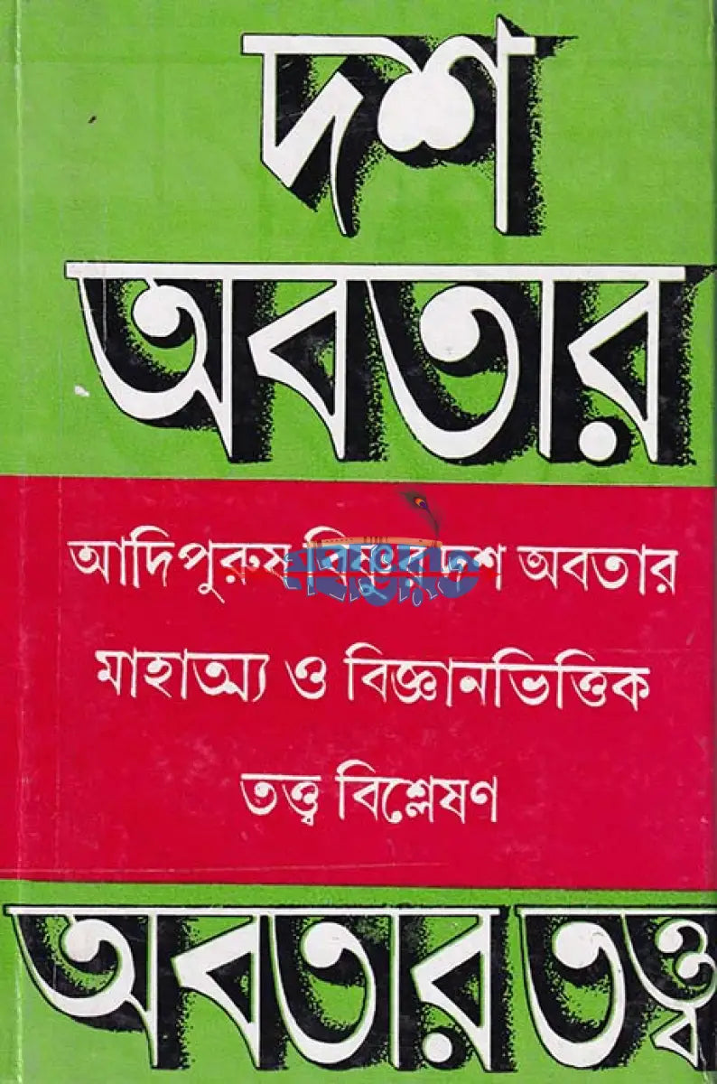 দশ অবতার Hindu Religious Books