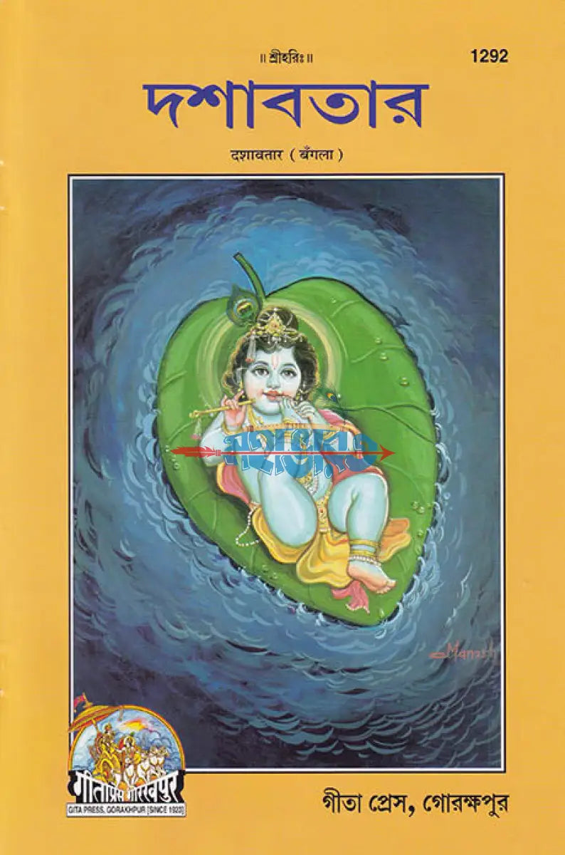দশাবতার Hindu Religious Books