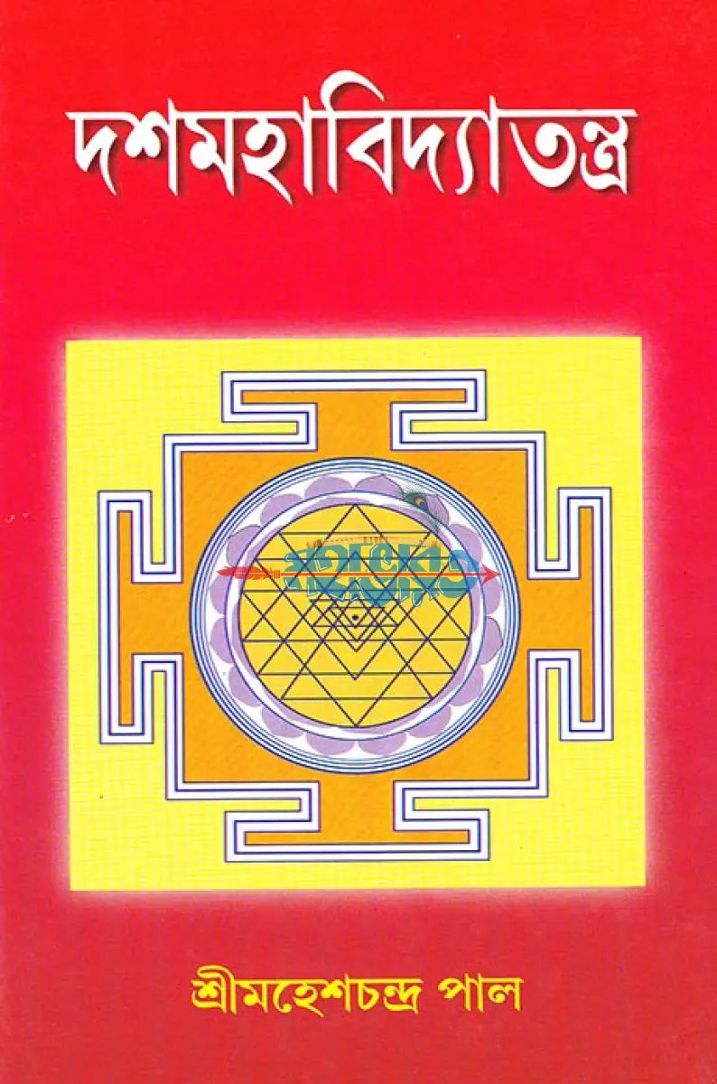 দশমহাবিদ্যাতন্ত্র Hindu Religious Books