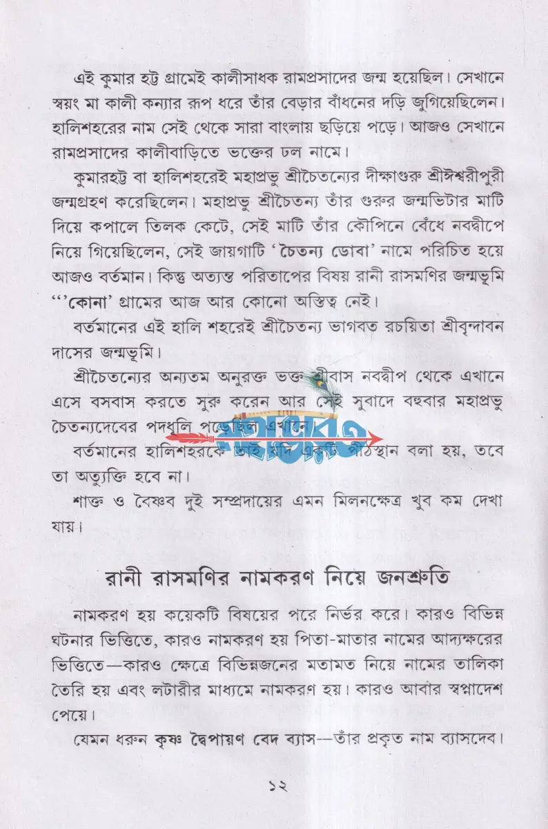 দয়াময়ী লোকমাতা রাণী রাসমণি Hindu Religious Books