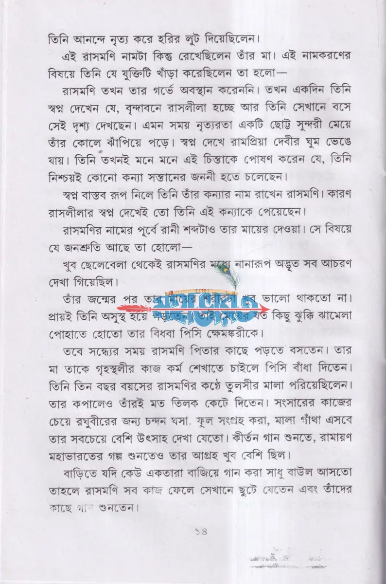 দয়াময়ী লোকমাতা রাণী রাসমণি Hindu Religious Books