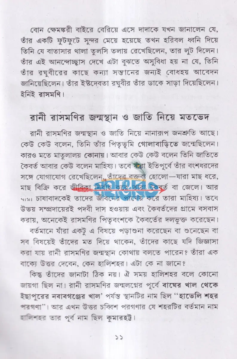 দয়াময়ী লোকমাতা রাণী রাসমণি Hindu Religious Books