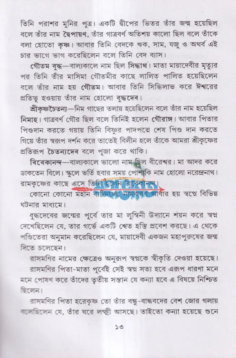 দয়াময়ী লোকমাতা রাণী রাসমণি Hindu Religious Books