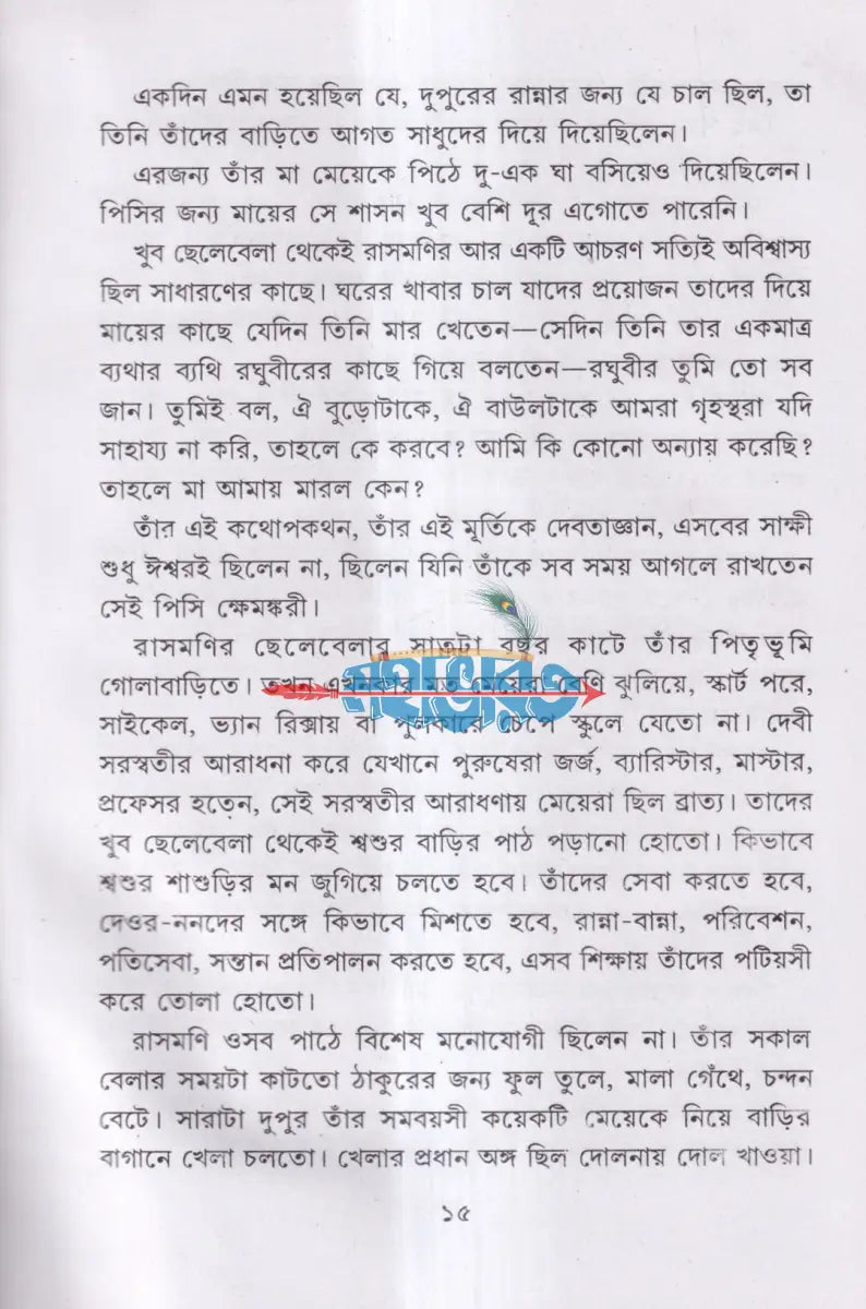 দয়াময়ী লোকমাতা রাণী রাসমণি Hindu Religious Books